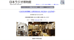 Desktop Screenshot of japanradiomuseum.jp